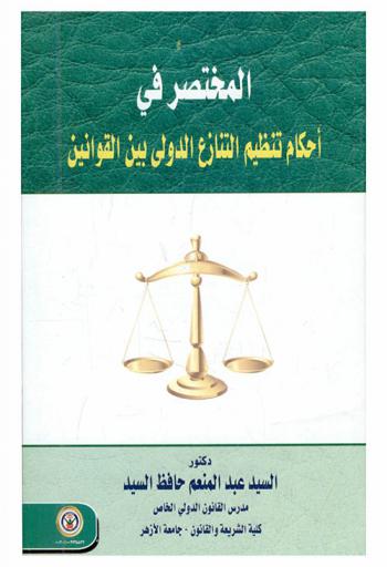  المختصر في أحكام تنظيم التنازع الدولي بين القوانين