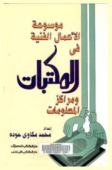  موسوعة الأعمال الفنية في المكتبات ومراكز المعلومات