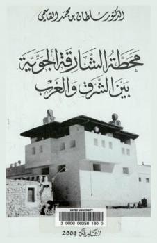  محطة الشارقة الجوية بين الشرق والغرب /