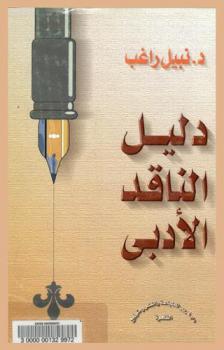 دليل الناقد الأدبي