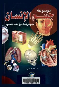  موسوعة جسم الإنسان : أجهزته ووظائفها