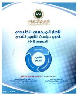الإطار المرجعي الخليجي لتطوير سياسات التقويم اللغوي للصفوف (1 / 6)
