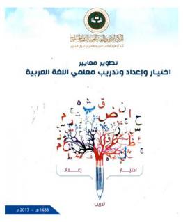  تطوير معايير اختيار وإعداد وتدريب معلمي اللغة العربية