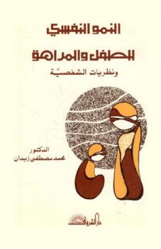 النمو النفسي للطفل والمراهق ونظريات الشخصية
