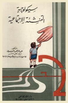  سيكولوجية التنشئة الاجتماعية