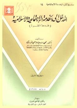  المدخل إلى الخدمة الاجتماعية الإسلامية : خدمة الفرد