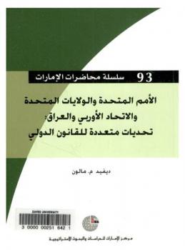  الأمم المتحدة والولايات المتحدة والاتحاد الأوروبي والعراق : تحديات متعددة للقانون الدولي
