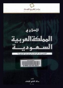  الإصلاح في المملكة العربية السعودية : التحديات الراهنة وسبل المواجهة