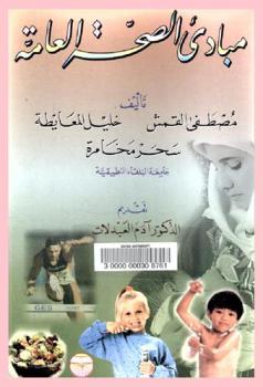  مبادئ الصحة العامة