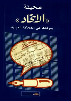  صحيفة الاتحاد وموقعها في الصحافة العربية