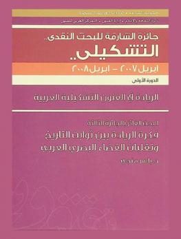  فكرة الريادة بين ثوابت التاريخ وتقلبات الفضاء البصري العربي