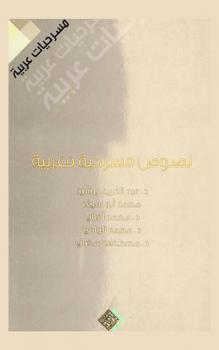 نصوص مسرحية مغربية