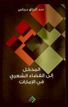  المدخل إلى الفضاء الشعري في الإمارات : دراسة نقدية