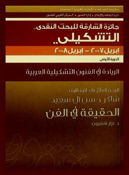  شاكر حسن آل سعيد : الحقيقة في الفن