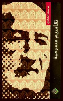 تقاسيم مسرحية