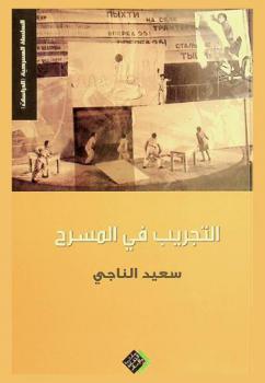  التجريب في المسرح بين المسرح الغربي والمسرح العربي