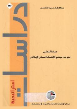 صناعة التعليم نحو بناء مجتمع الاقتصاد المعرفي الإماراتي /