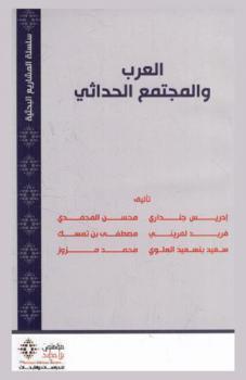 العرب والمجتمع الحداثي