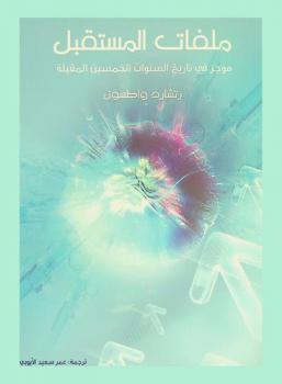  ملفات المستقبل : موجز في تاريخ السنوات الخمسين المقبلة