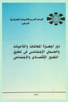  دور أجهزة المعاشات والتأمينات والضمان الاجتماعي في تحقيق التطور الاقتصادي والاجتماعي : حلقة دراسية قومية الفترة 19-22 أغسطس 1996 قاعة الشارقة الخرطوم