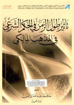  تأثير طول الزمن في الحكم الشرعي في المذهب المالكي /‪‪‪‪‪‪‪‪