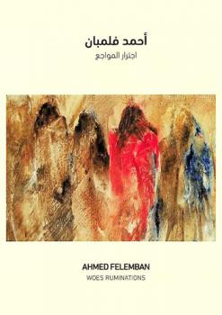  اجترار المواجع = Woes ruminations