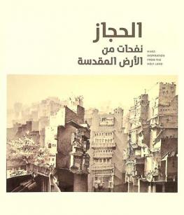  الحجاز : نفحات من الأرض المقدسة = Hijaz : inspiration from the holy land