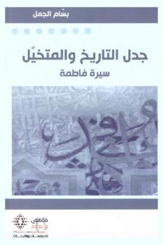  جدل التاريخ والمتخيل : سيرة فاطمة