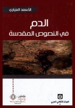  الدم في النصوص المقدسة