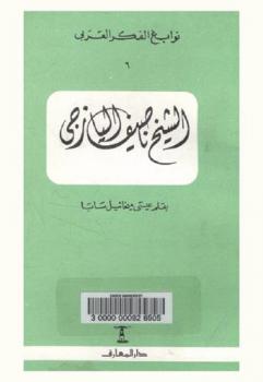  الشيخ ناصيف اليازجي