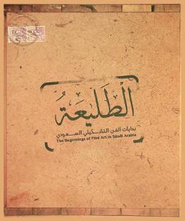  الطليعة : بدايات الفن التشكيلي السعودي = The beginnings of fine art in Saudi Arabia