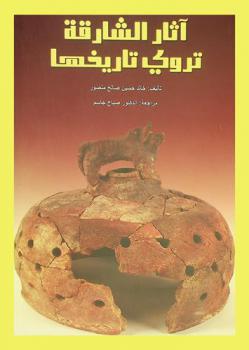  آثار الشارقة تروي تاريخها