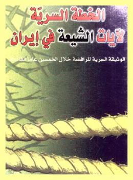  الخطة السرية لآيات الشيعة في إيران : الوثيقة السرية للرافضة خلال الخمسين عاما القادمة