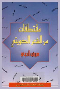  مقتطفات من الشعر الكويتي : عرض أدبي
