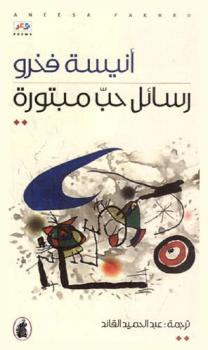 رسائل حب مبتورة
