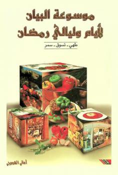  موسوعة البيان لأيام وليالي رمضان : طهي-تسوق-سمر