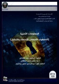  المعلومات الأمنية : (المفهوم-المصادر-الإحصاء والتحليل)