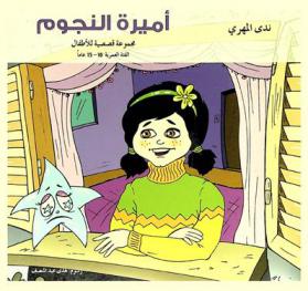 أميرة النجوم : مجموعة قصصية للأطفال