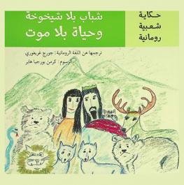  شباب بلا شيخوخة وحياة بلا موت