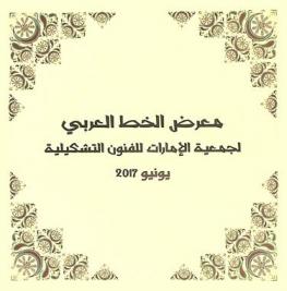  معرض الخط العربي لجمعية الإمارات للفنون التشكيلية