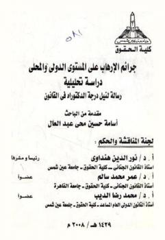  جرائم الإرهاب على المستوى الدولي والمحلي : دراسة تحليلية