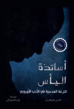 أساتذة اليأس : النزعة العدمية في الأدب الأوربي