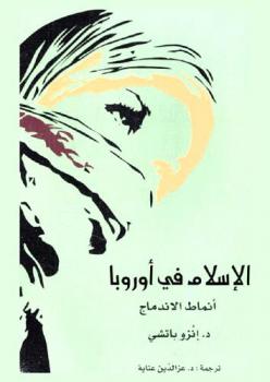  الإسلام في أوروبا : أنماط الاندماج