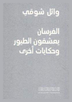 الفرسان يعشقون الطيور وحكايات أخرى = Horsemen adore perfumes and other stories