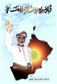  قبس من النطق السامي : خطب وكلمات حضرة صاحب الجلالة السلطان قابوس بن سعيد المعظم