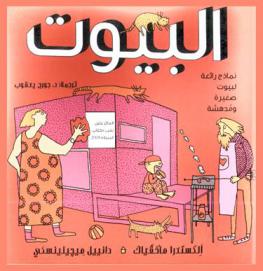  البيوت : نماذج رائعة لبيوت صغيرة ومدهشة