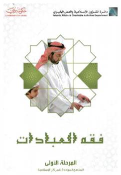 فقه العبادات : المرحلة الأولى : المناهج الموحدة للمراكز الإسلامية