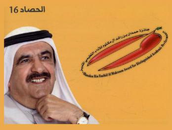  الحصاد 16 : جائزة حمدان بن راشد آل مكتوم للأداء التعليمي المتميز