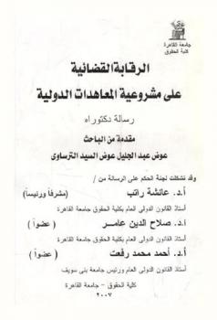 الرقابة القضائية على مشروعية المعاهدات الدولية