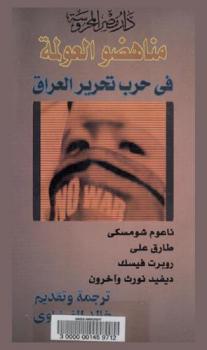 مناهضو العولمة في حرب تحرير العراق